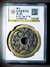 清代-长命富贵花钱刘海戏金蟾