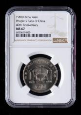 1988年中国人民银行成立40周年流通纪念币