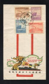 民国营招商局七十五周年纪念邮票首日封一套
