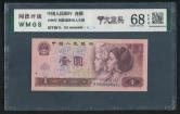第四套/第四版人民币1990年版1元