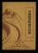 中國郵資明信片目錄1897.8-1984.8（庫存書、共196頁、含清代、民國、解放區、新中國郵資片）