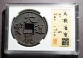 宋-大观通宝折十