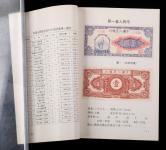 浙江大学出版社《人民币图鉴》、泰星钱币有限公司《香港货布图录》各一本，共二本