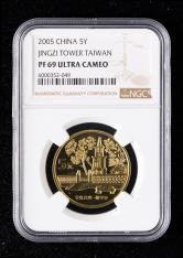 2005年中国宝岛台湾-敬字亭精制流通纪念币