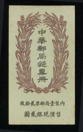 民帆船1角小本票新（1角七枚）缺票