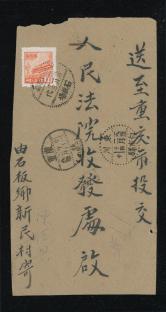 1952年东川巴县石板厂经白市驿寄重庆封、贴特2（4-1）原版四方连一件、普4（800元）二枚、销2月13日东川巴县石板厂戳、2月14日东川白市驿中转戳、重庆落戳