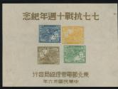 东北区七七抗战十周年纪念邮票小全张新（倒印、移位）
