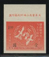 民国际邮联会75周年带厂铭新全
