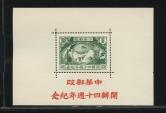 民中華郵政開辦40周年紀念型張新