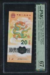 2024年龙年20元纪念钞（老虎号）