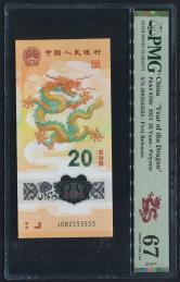 2024年龙年20元纪念钞（大象号）