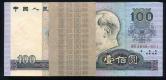 第四套/第四版人民币1990年版100元连号100枚(含豹子号一枚）