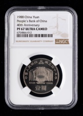 1988年中国人民银行成立40周年精制流通纪念币