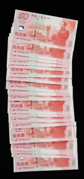 1999年建国50周年纪念钞伍拾圆连号20枚