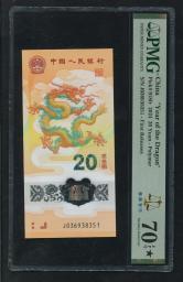 2024年龙年20元纪念钞