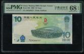 2008年第29届奥林匹克运动会纪念钞10元