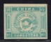 晉察魯豫邊區抗戰勝利一周年紀念郵票無齒新全