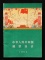 1965年中國郵票目錄