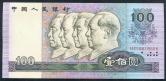 第四套/第四版人民币1990年版100元(狮子号）