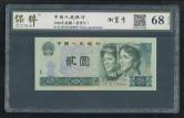 第四套/第四版人民币1980年版2元（老虎号）