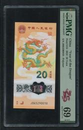 2024年龙年20元纪念钞