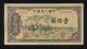 第一版人民幣馱運100元（豹子號）