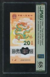 2024年龙年20元纪念钞（豹子号）