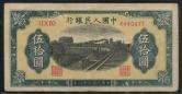第一版人民币列车（七位数）50元