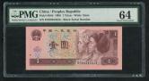 第四套/第四版人民币1996年版1元（大象号）