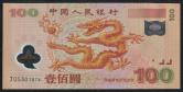 2000年世紀龍鈔壹佰圓