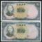民國二十五年中央銀行拾圓連號二枚（含豹子號一枚）