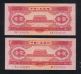 第二版人民币天安门红1元连号二枚