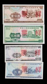 1988年中华人民共和国国库券壹佰圆、伍拾圆、拾圆、伍圆票样各一枚，共四枚