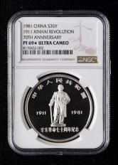 1981年辛亥革命70周年纪念-广州黄花岗烈士墓1盎司精制银币