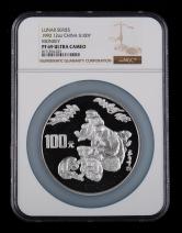 1992年壬申猴年生肖12盎司精製銀幣