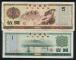 1979年中國銀行外彙兌換券5元、1元各一枚，共二枚