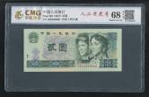 第四套/第四版人民币1980年版2元（老虎号）
