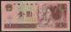 第四套/第四版人民幣1996年版1元(獅子號）