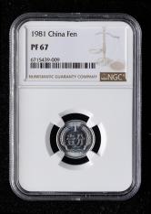1981年中國精製硬幣壹分