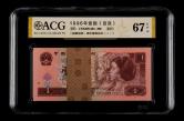 第四套/第四版人民币1996年版1元连号100枚