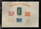 日本邮便创始75周年型张新