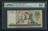 第四套/第四版人民幣1980年版50元