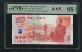1999年建国50周年纪念钞伍拾圆（老虎号）