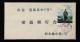 1969年廣東四會寄香港封、貼文12去安源一套、銷11月6日廣東四會戳