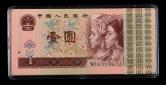 第四套/第四版人民币1996年版1元连号100枚（含狮子号一枚）