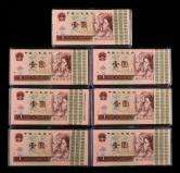 第四套/第四版人民币1996年版1元各连号100枚，共700枚（同捆）