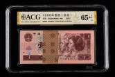第四套/第四版人民币1996年版1元连号100枚（含豹子号一枚）