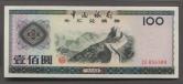 1979年中國銀行外彙兌換券壹佰圓