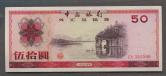 1979年中國銀行外彙兌換券伍拾圓