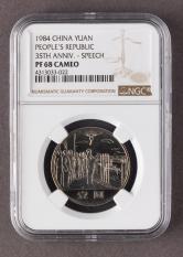 1984年中華人民共和國成立35周年-開國大典精製流通紀念幣